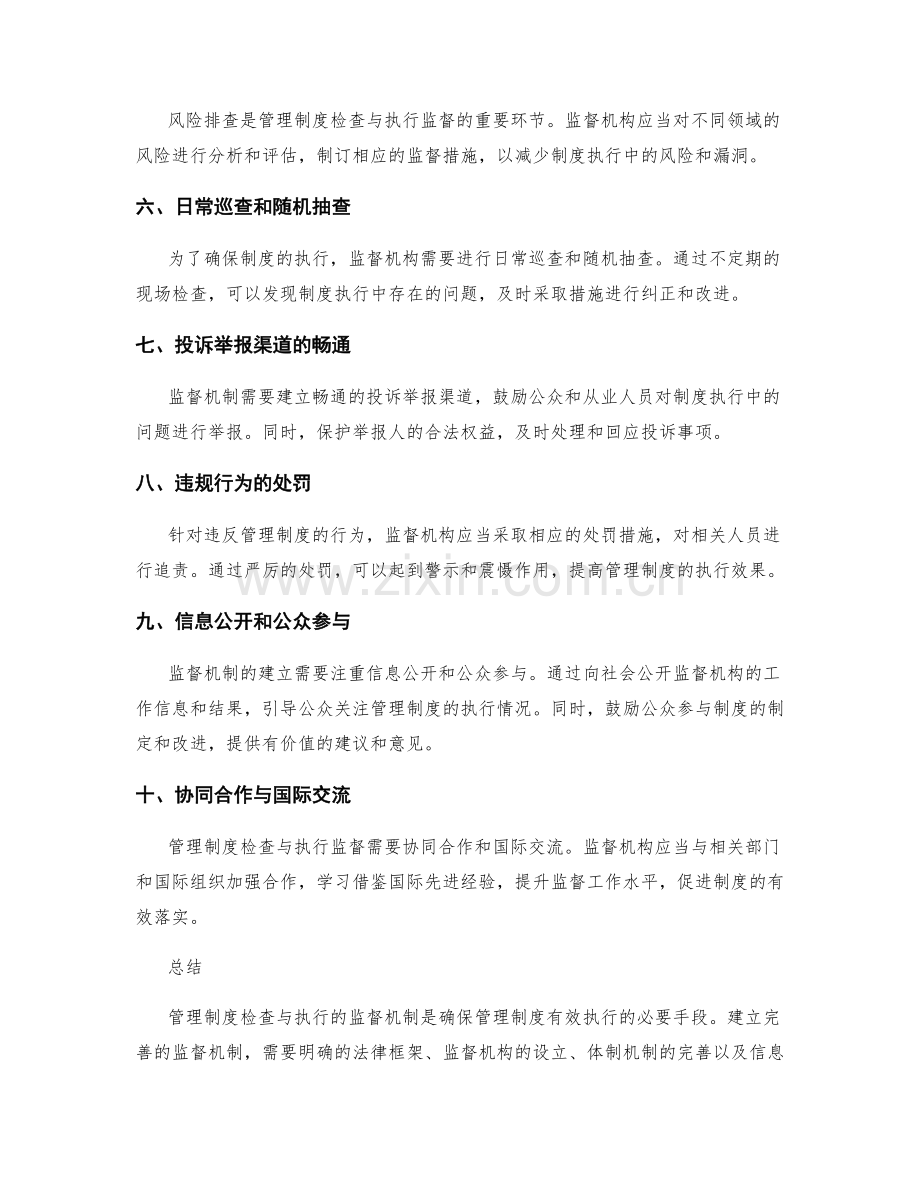 管理制度检查与执行的监督机制.docx_第2页