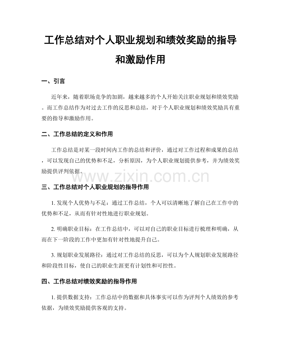 工作总结对个人职业规划和绩效奖励的指导和激励作用.docx_第1页