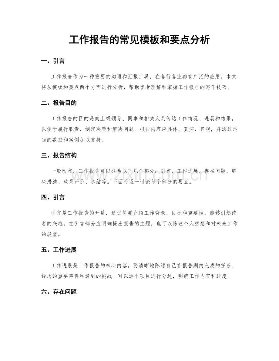 工作报告的常见模板和要点分析.docx_第1页