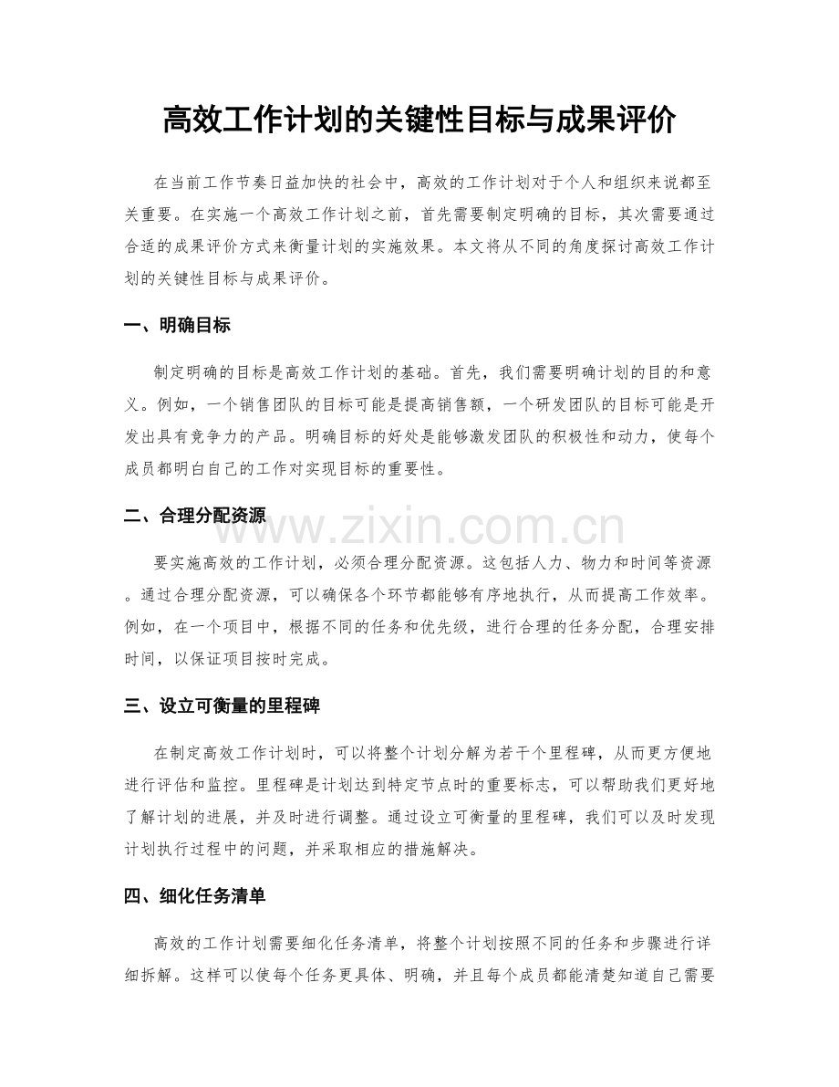 高效工作计划的关键性目标与成果评价.docx_第1页