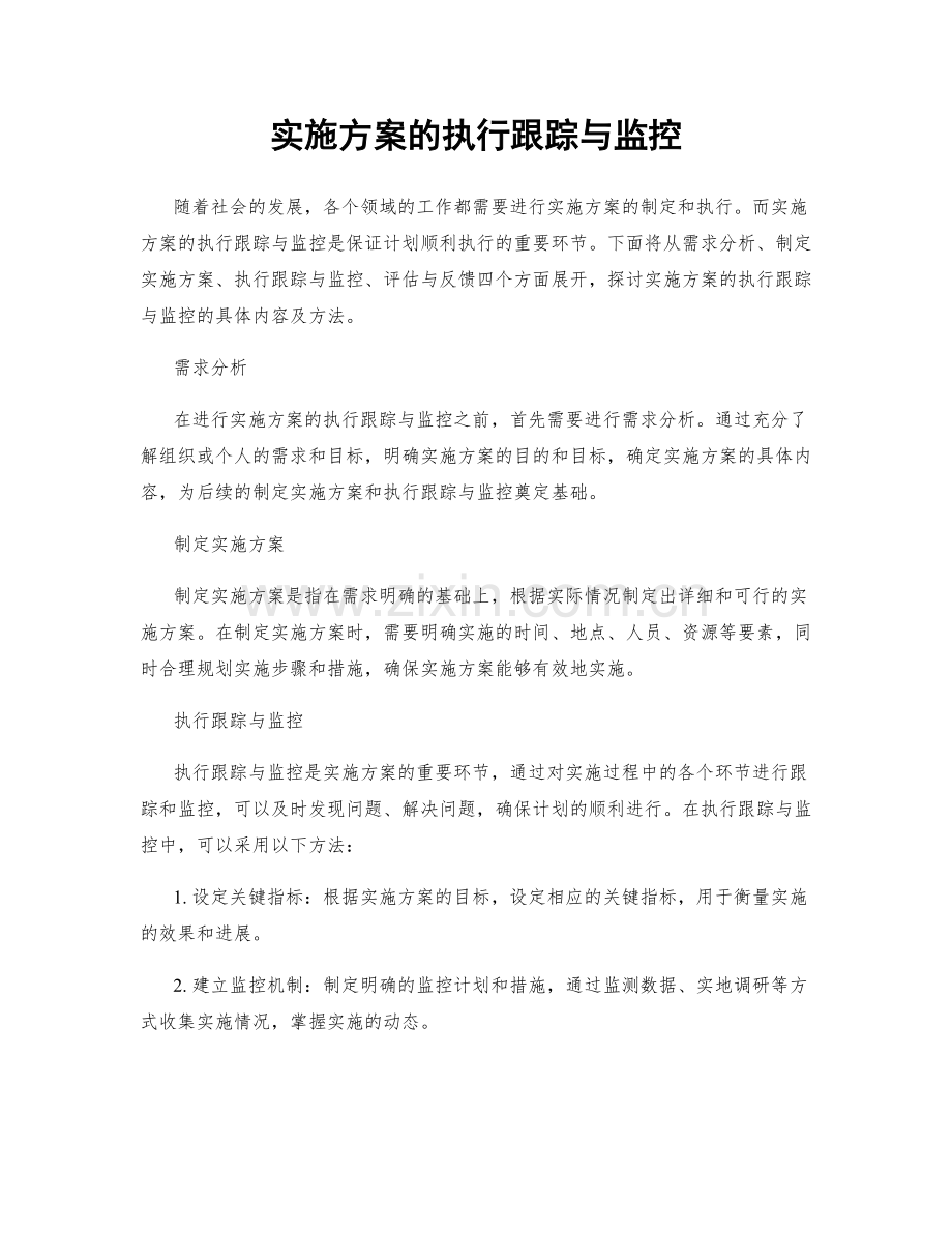 实施方案的执行跟踪与监控.docx_第1页