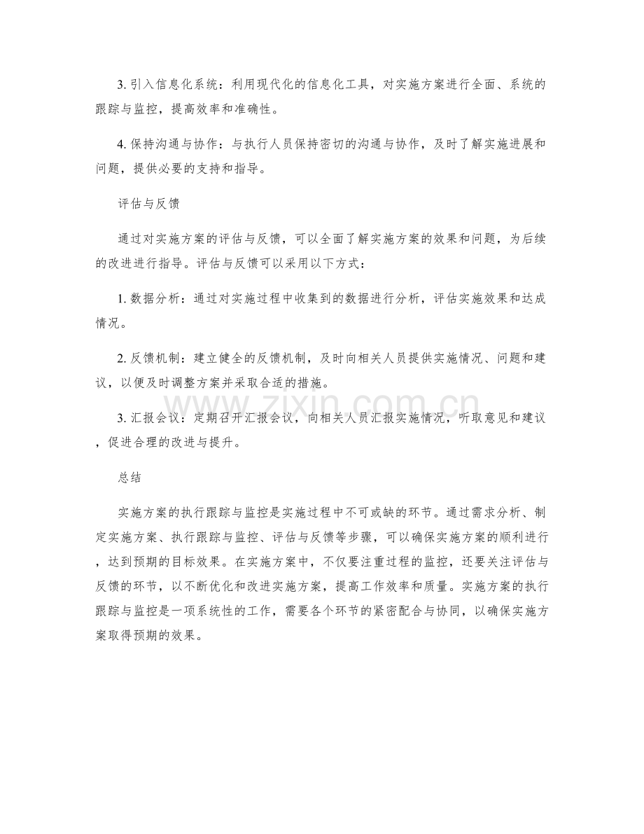 实施方案的执行跟踪与监控.docx_第2页