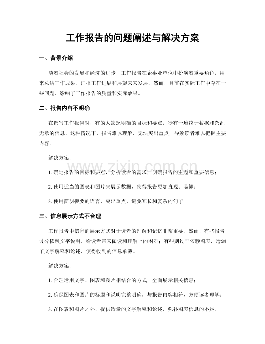 工作报告的问题阐述与解决方案.docx_第1页