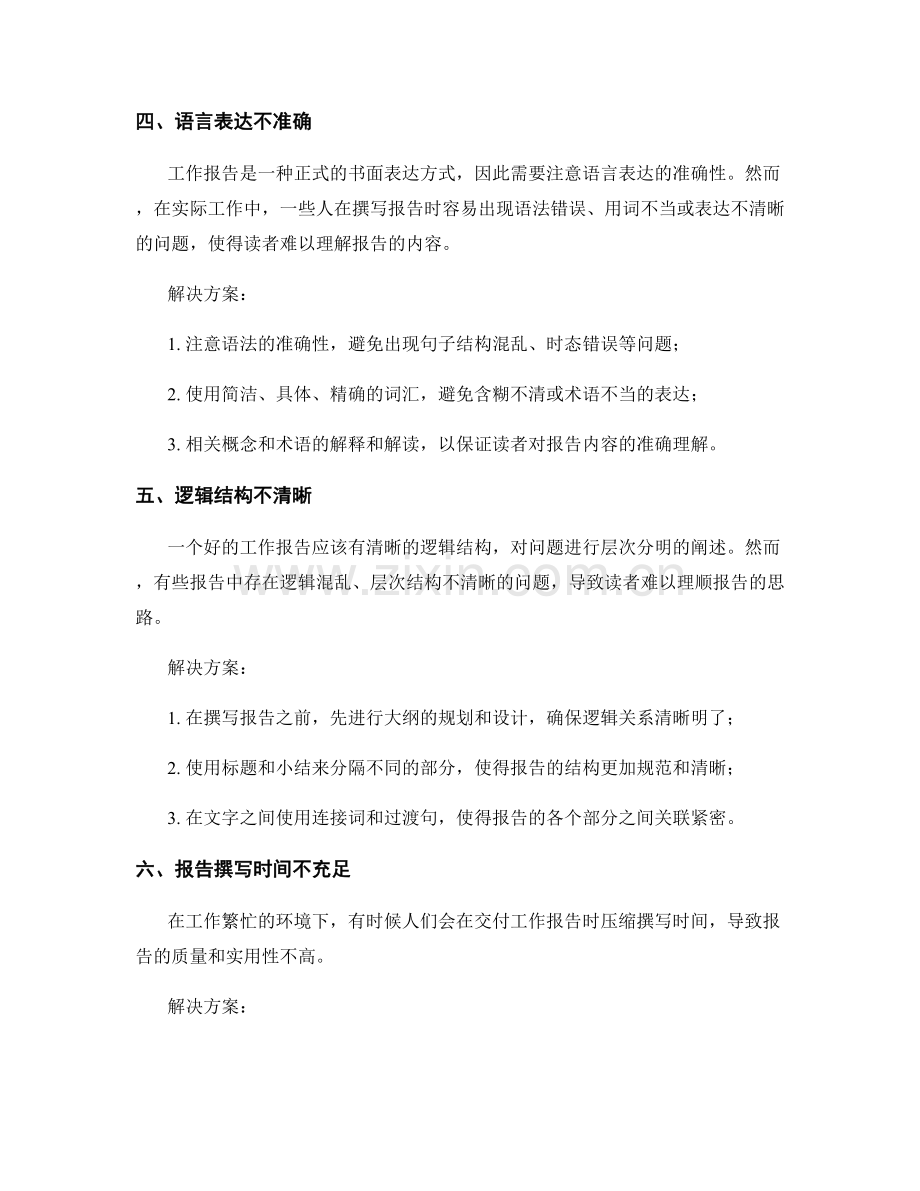 工作报告的问题阐述与解决方案.docx_第2页