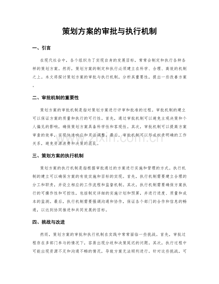 策划方案的审批与执行机制.docx_第1页