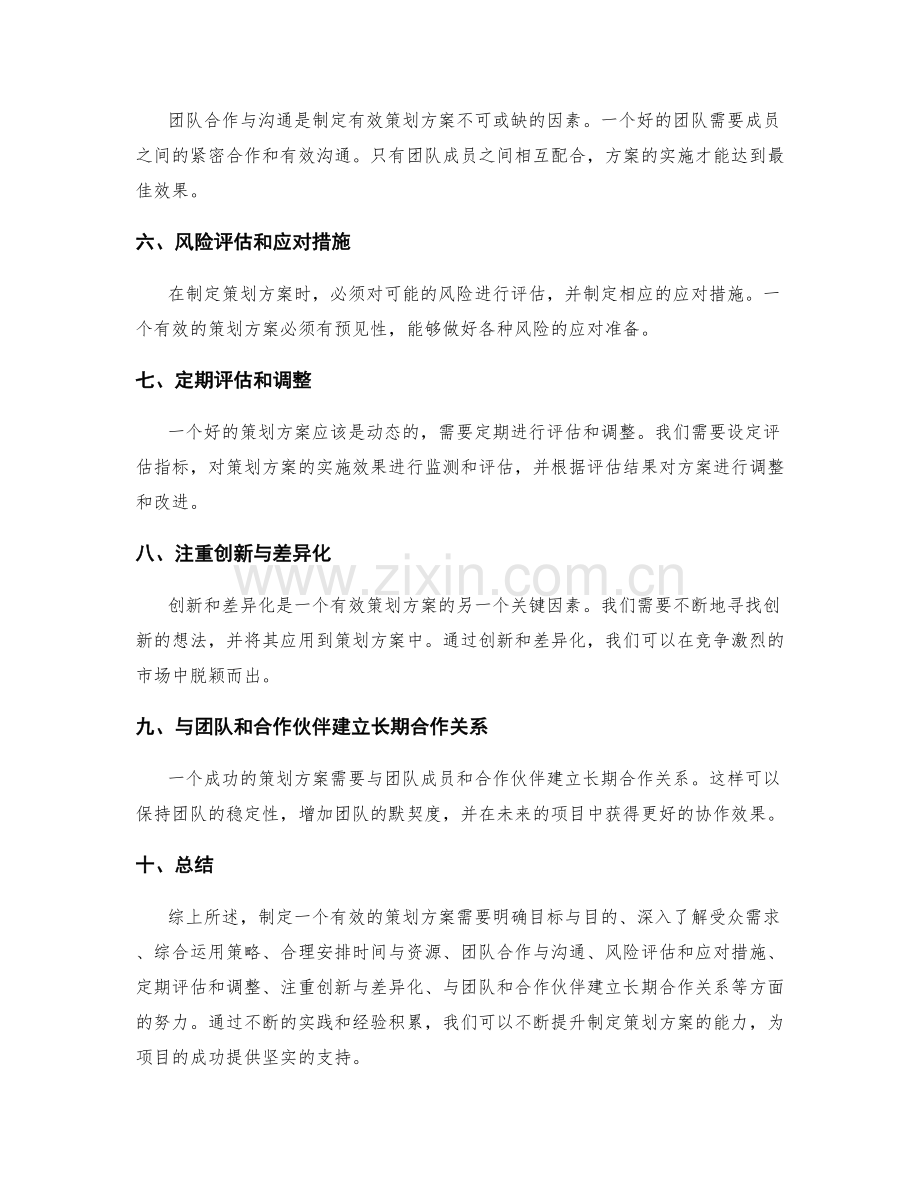 有效策划方案的关键因素研究.docx_第2页