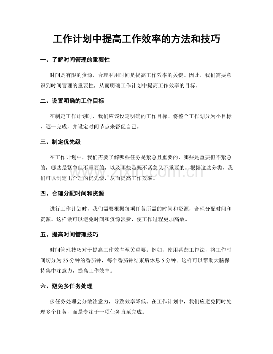 工作计划中提高工作效率的方法和技巧.docx_第1页