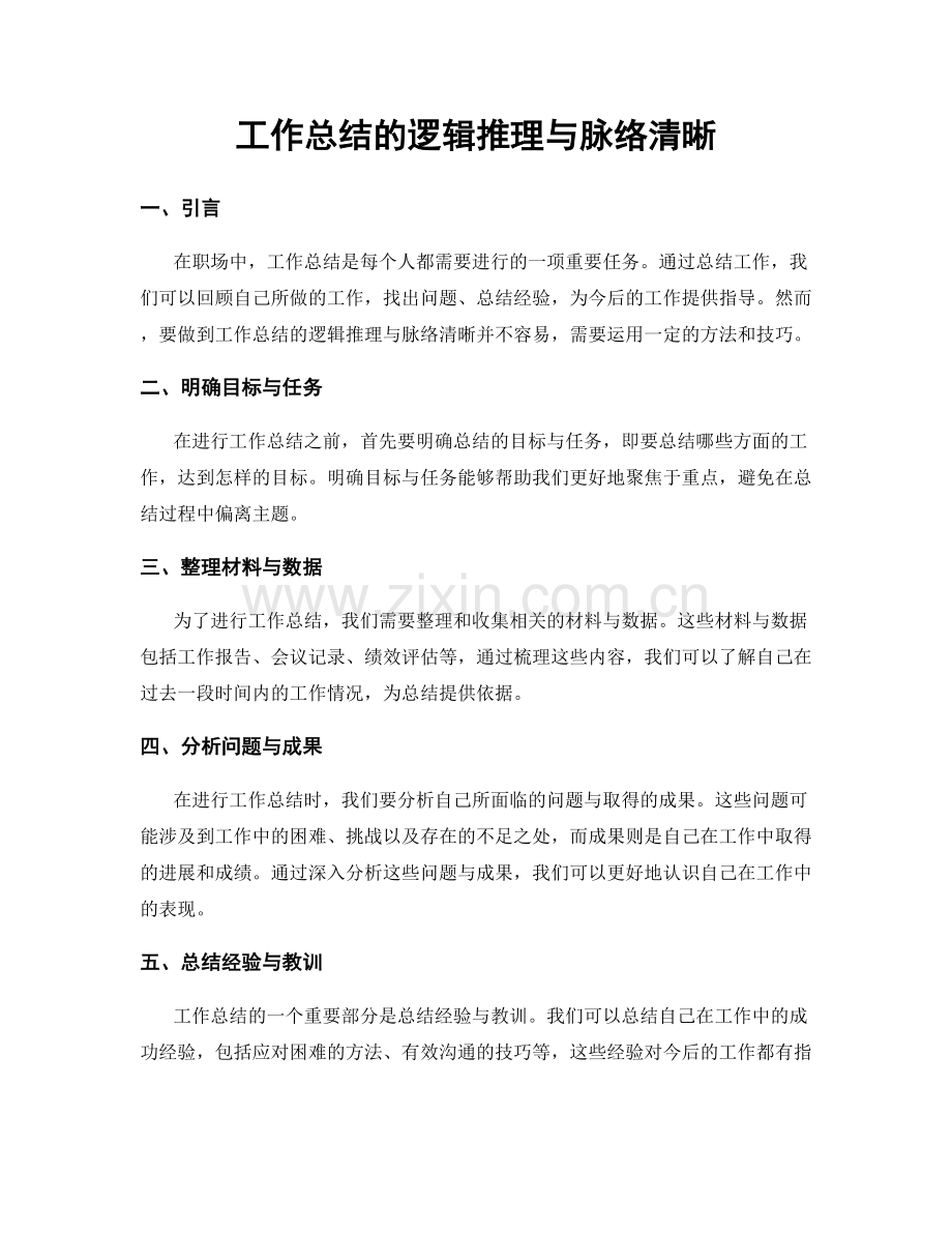 工作总结的逻辑推理与脉络清晰.docx_第1页