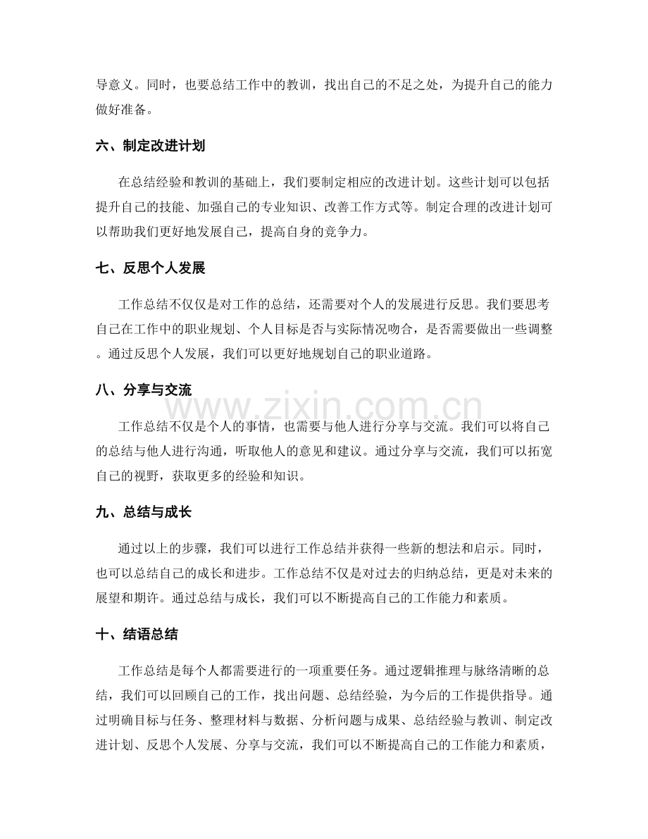 工作总结的逻辑推理与脉络清晰.docx_第2页