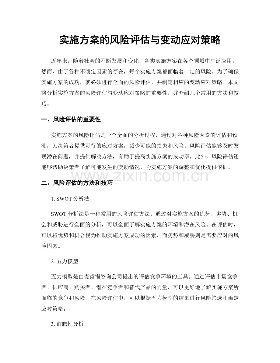 实施方案的风险评估与变动应对策略.docx_第1页