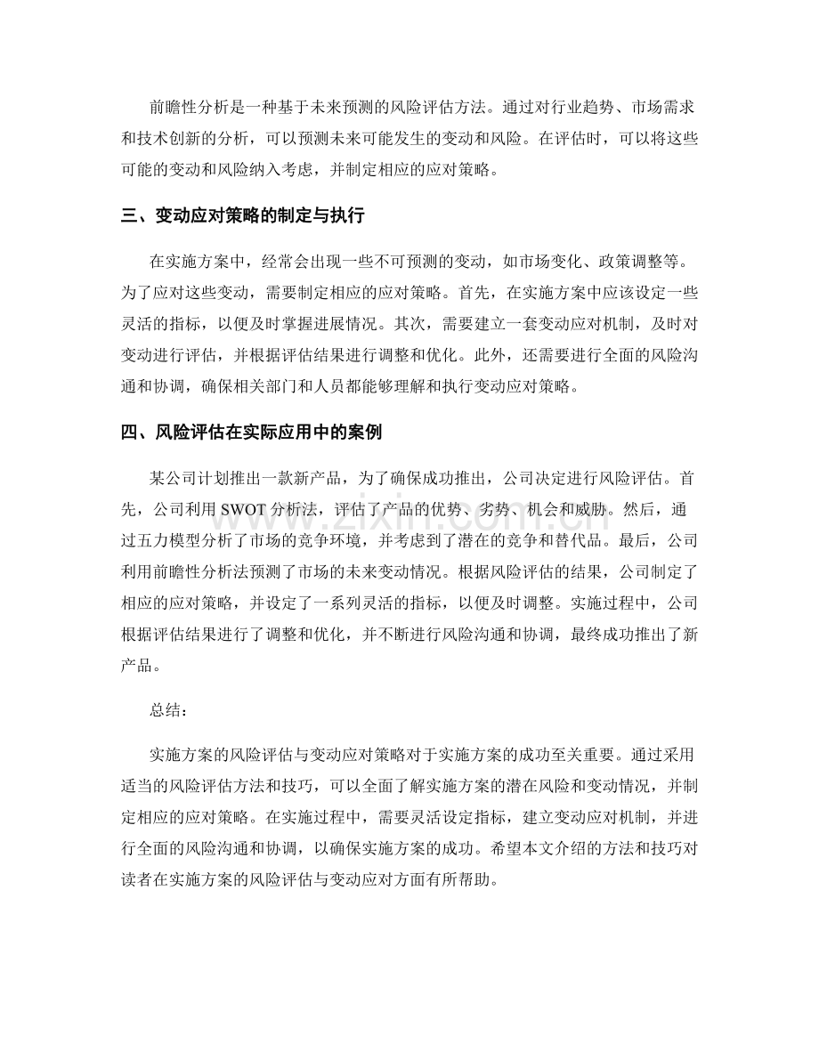 实施方案的风险评估与变动应对策略.docx_第2页