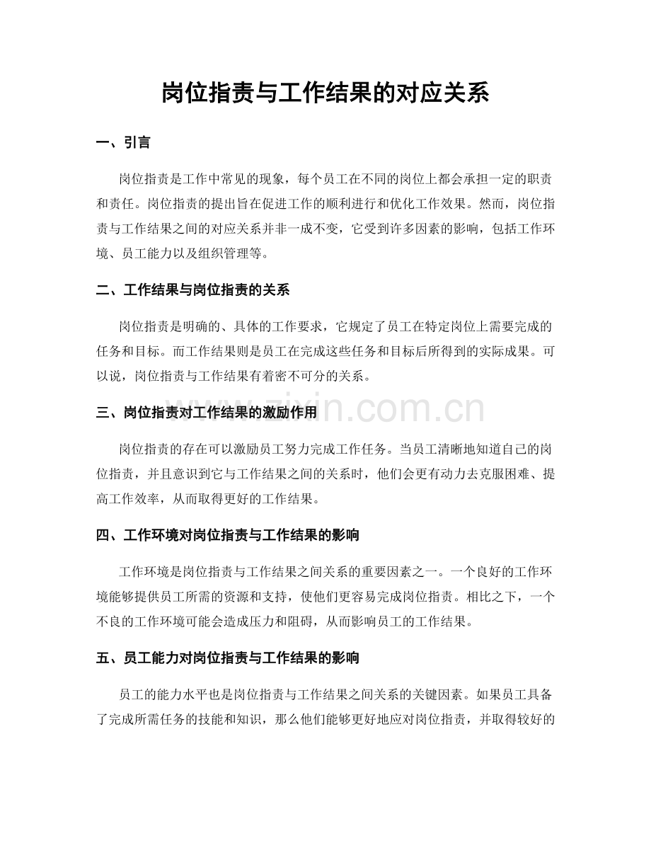 岗位指责与工作结果的对应关系.docx_第1页