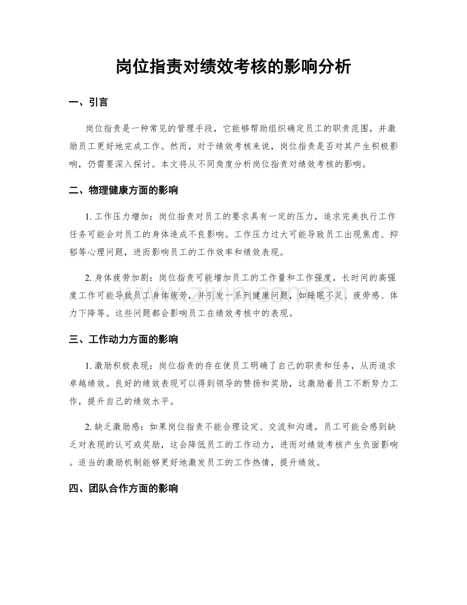 岗位指责对绩效考核的影响分析.docx_第1页