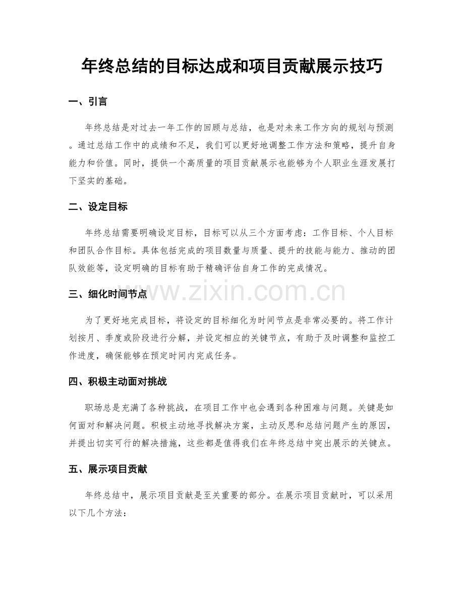 年终总结的目标达成和项目贡献展示技巧.docx_第1页