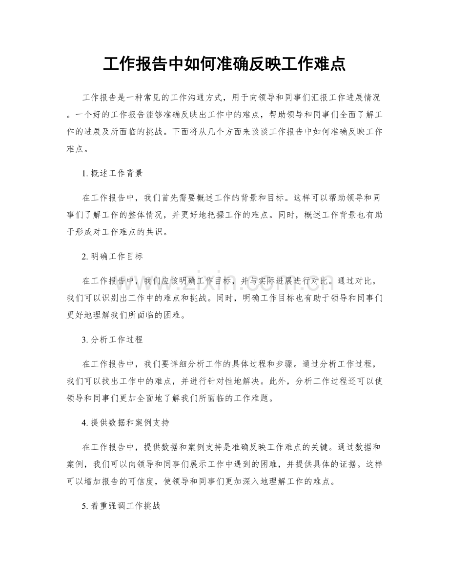 工作报告中如何准确反映工作难点.docx_第1页