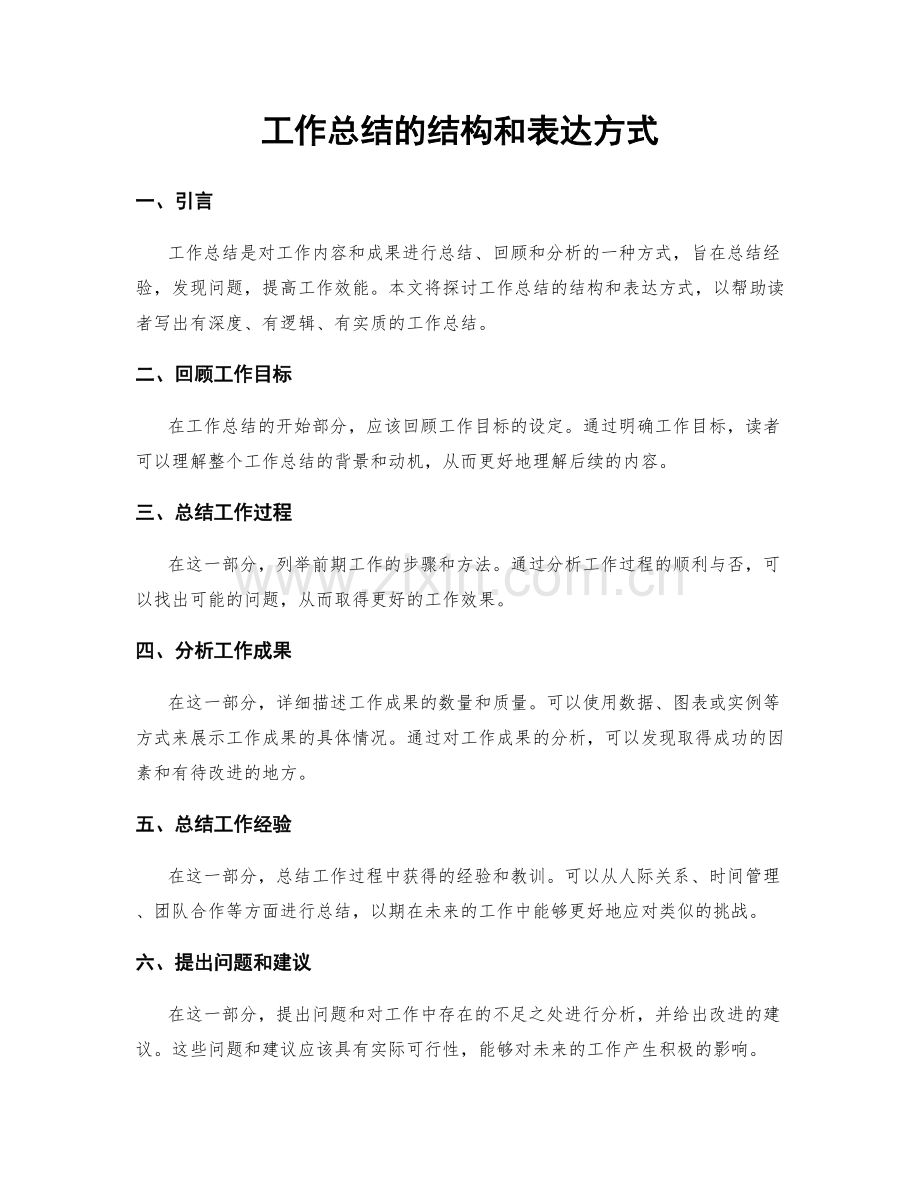 工作总结的结构和表达方式.docx_第1页