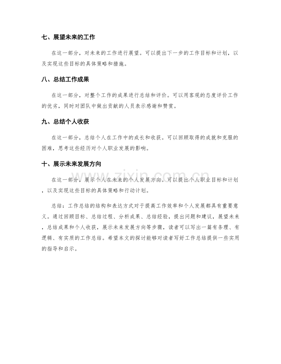 工作总结的结构和表达方式.docx_第2页