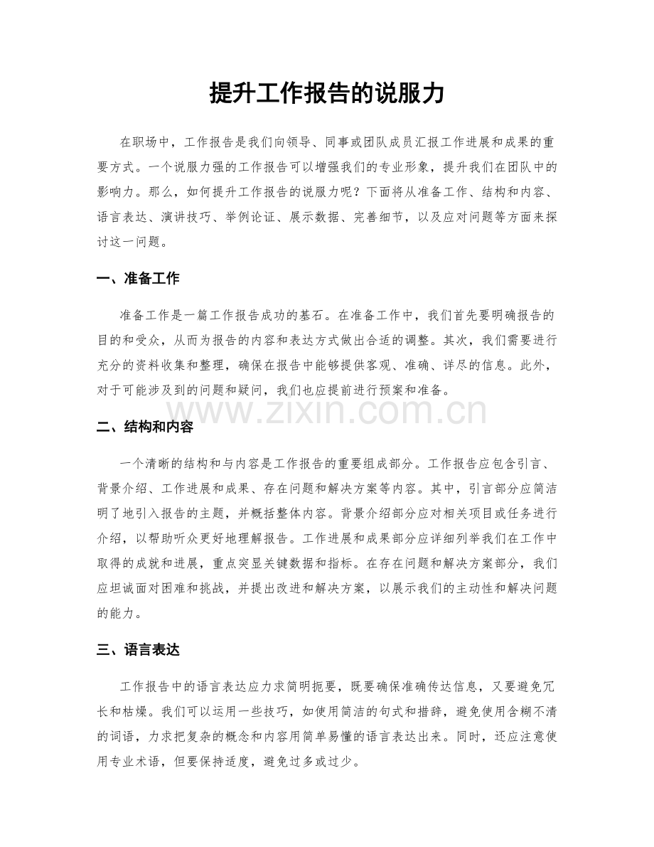 提升工作报告的说服力.docx_第1页