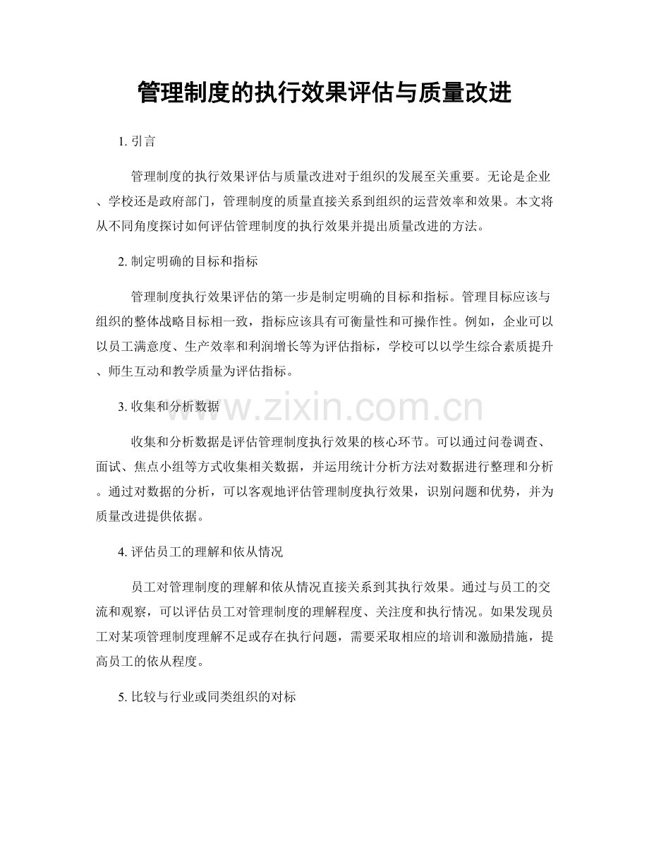 管理制度的执行效果评估与质量改进.docx_第1页