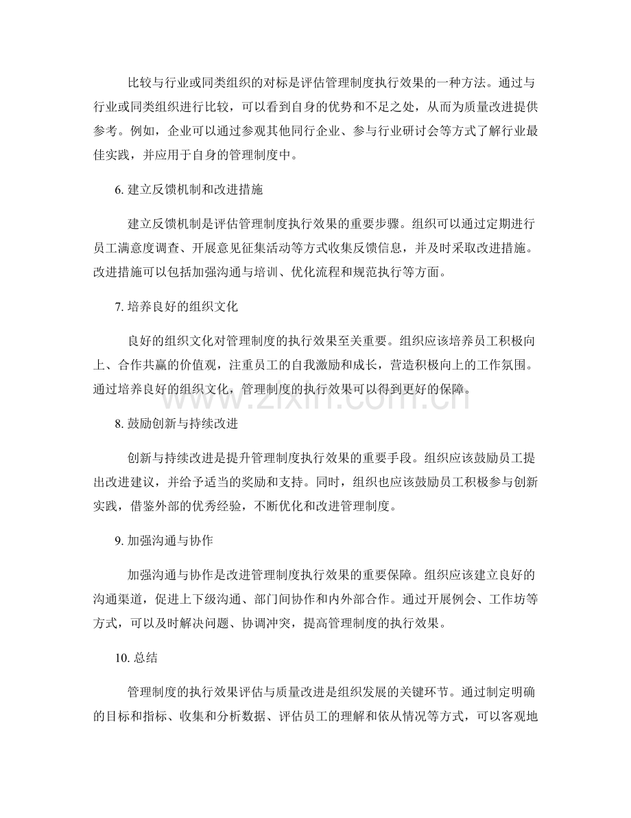 管理制度的执行效果评估与质量改进.docx_第2页