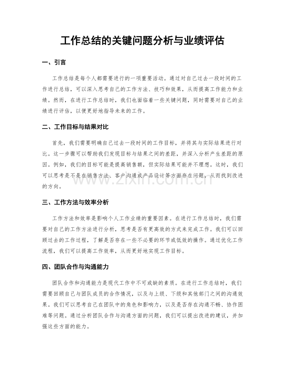 工作总结的关键问题分析与业绩评估.docx_第1页