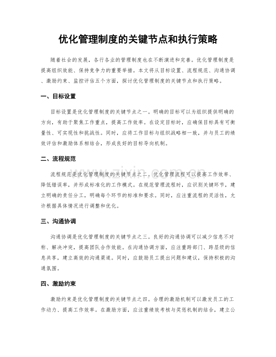 优化管理制度的关键节点和执行策略.docx_第1页