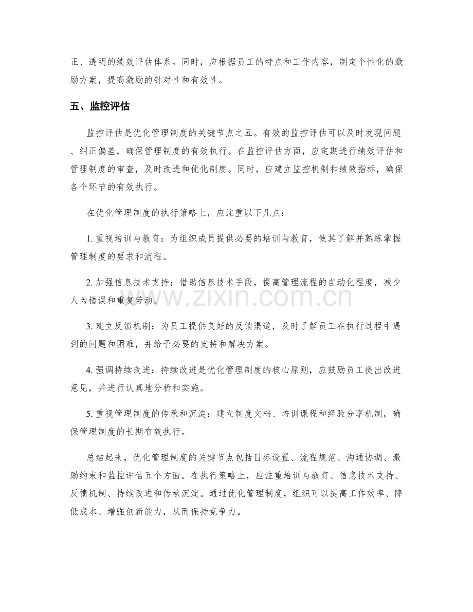 优化管理制度的关键节点和执行策略.docx_第2页