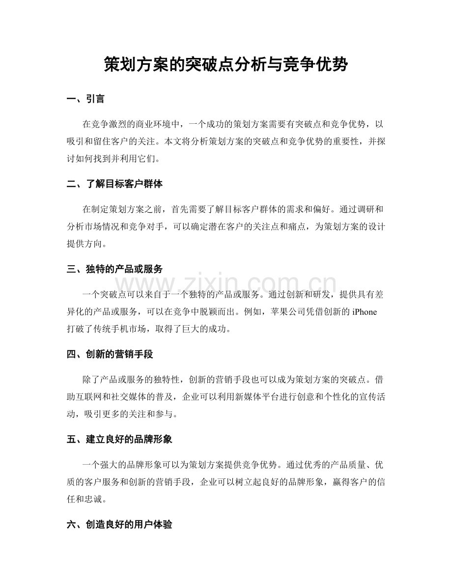 策划方案的突破点分析与竞争优势.docx_第1页