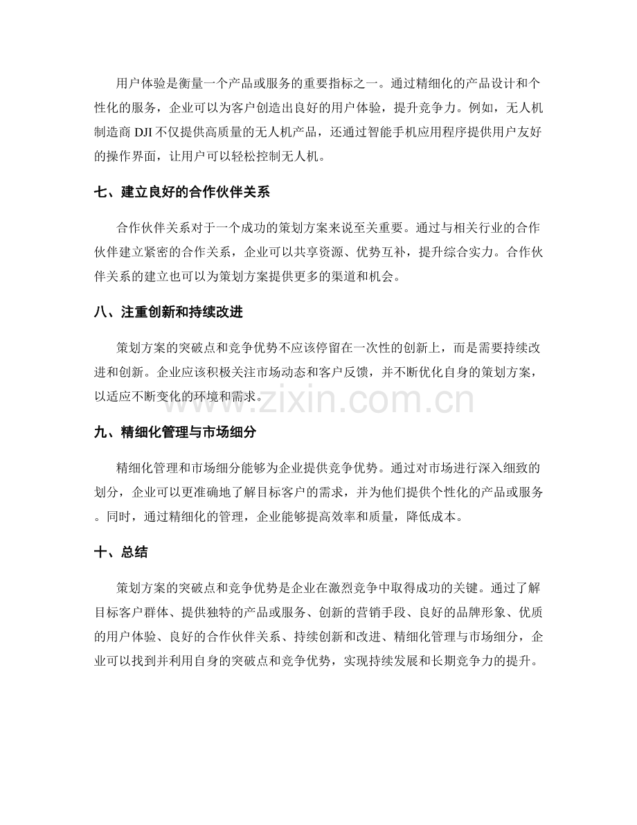 策划方案的突破点分析与竞争优势.docx_第2页