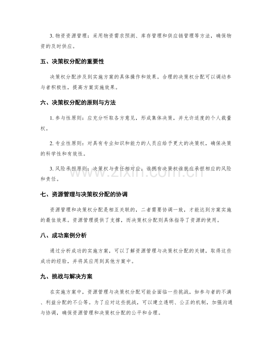 实施方案中的资源管理与决策权分配.docx_第2页