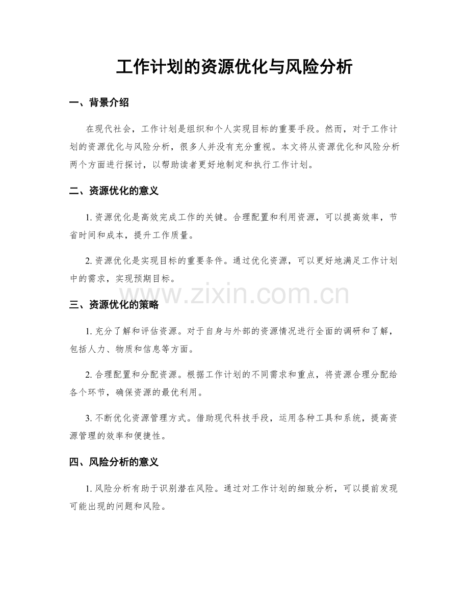 工作计划的资源优化与风险分析.docx_第1页