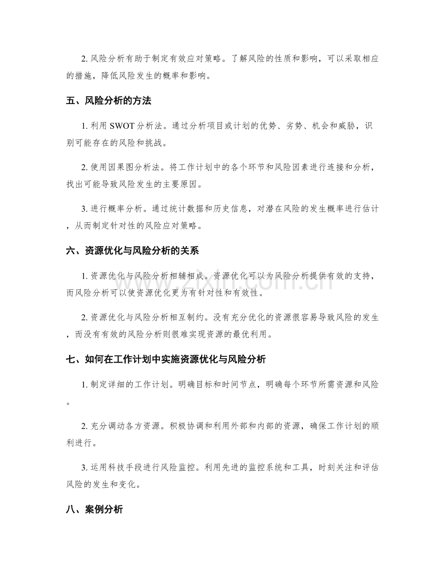 工作计划的资源优化与风险分析.docx_第2页