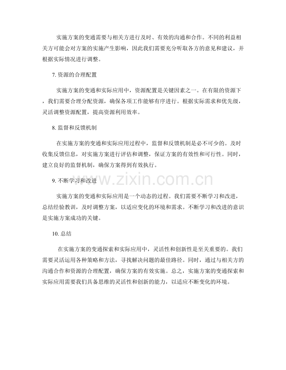 实施方案的变通探索和实际应用.docx_第2页