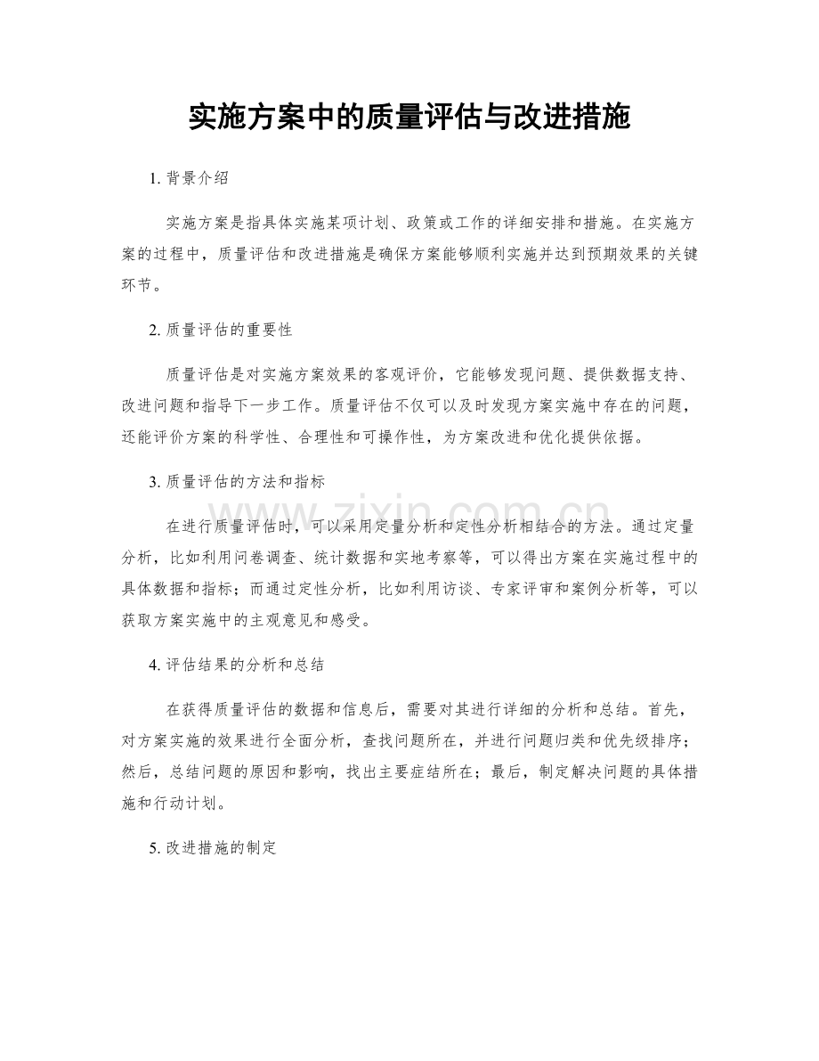 实施方案中的质量评估与改进措施.docx_第1页