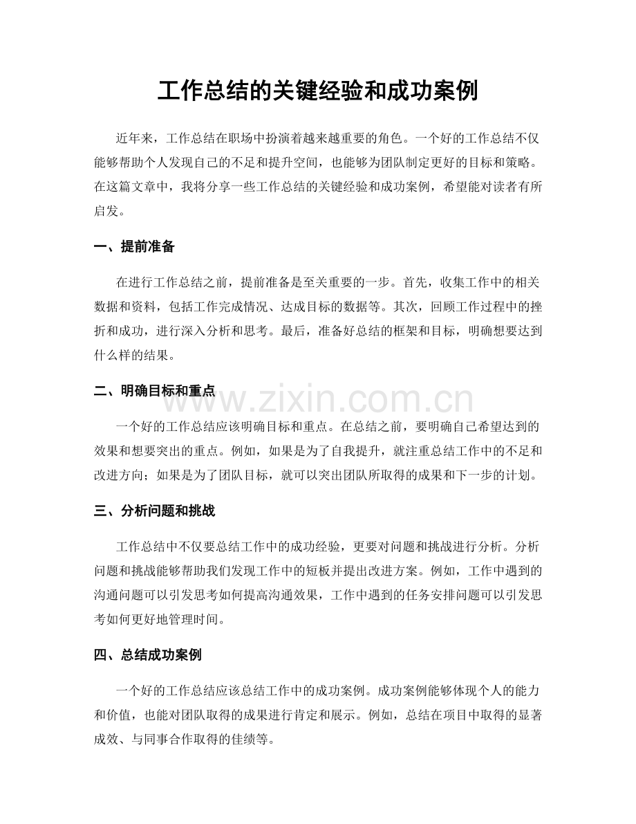 工作总结的关键经验和成功案例.docx_第1页