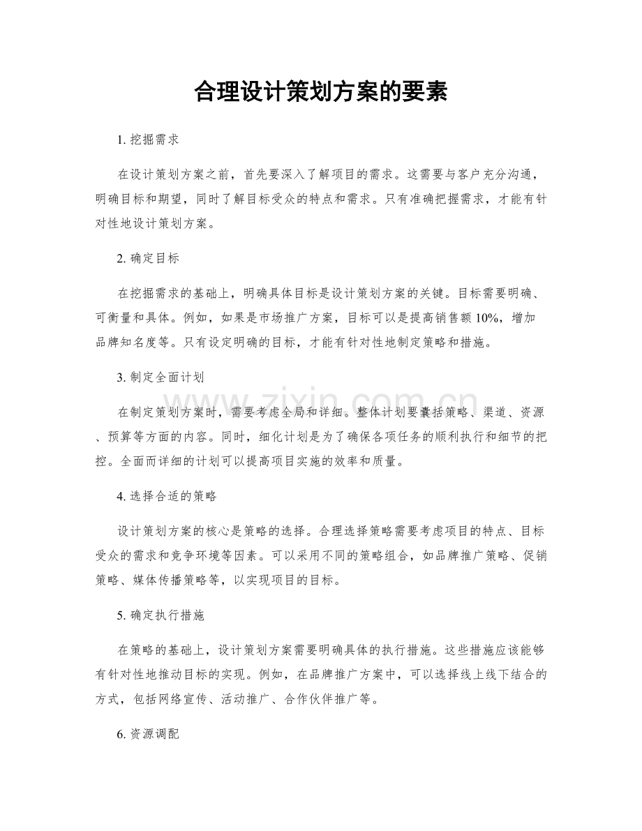 合理设计策划方案的要素.docx_第1页