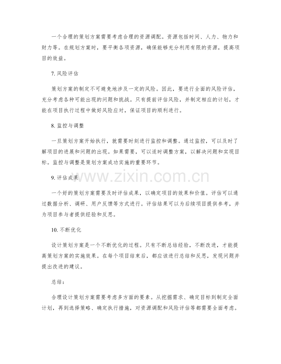 合理设计策划方案的要素.docx_第2页