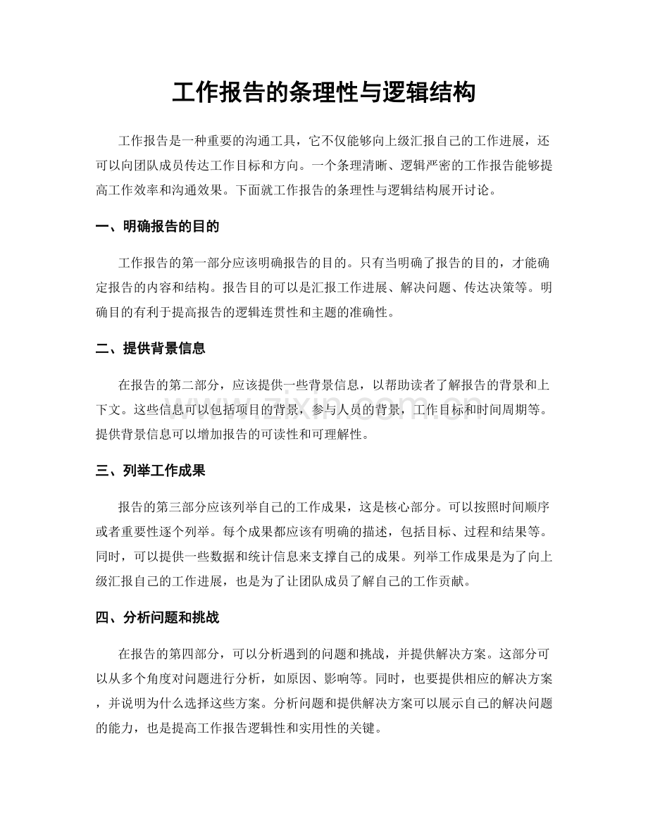 工作报告的条理性与逻辑结构.docx_第1页