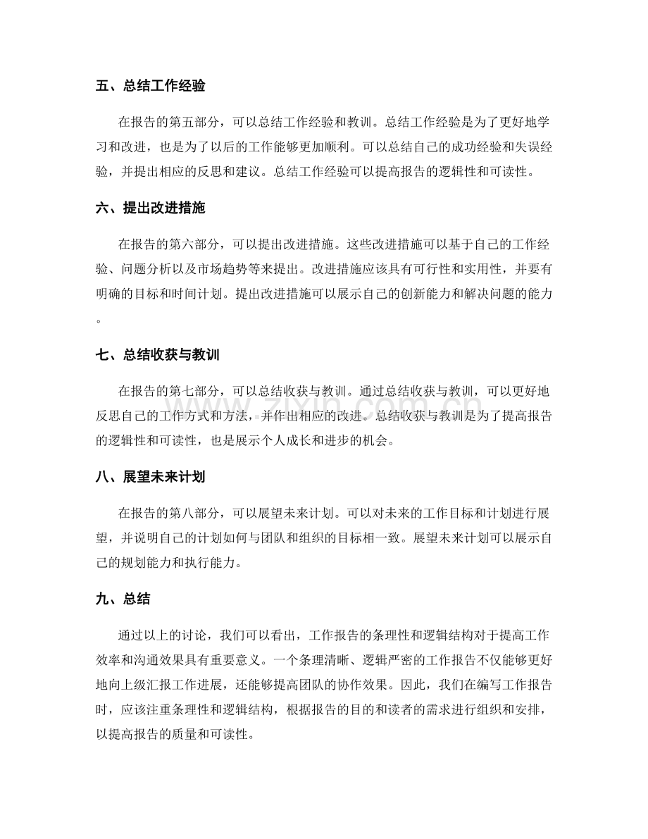 工作报告的条理性与逻辑结构.docx_第2页