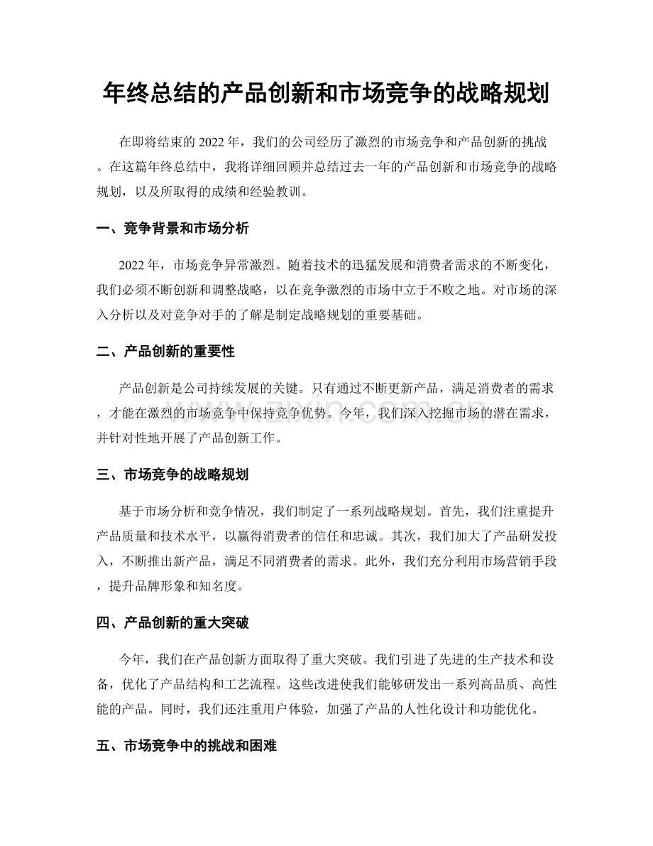 年终总结的产品创新和市场竞争的战略规划.docx_第1页