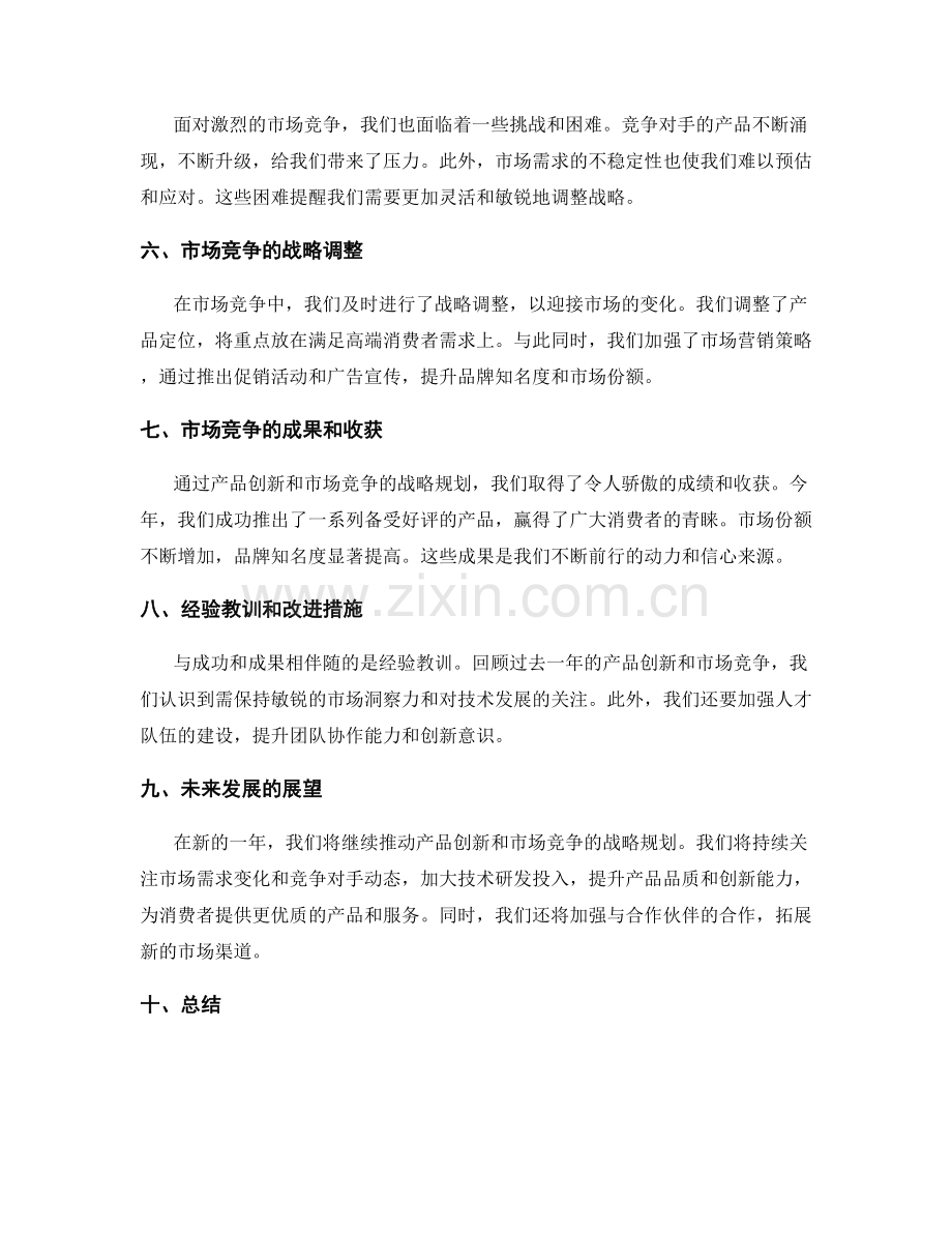 年终总结的产品创新和市场竞争的战略规划.docx_第2页