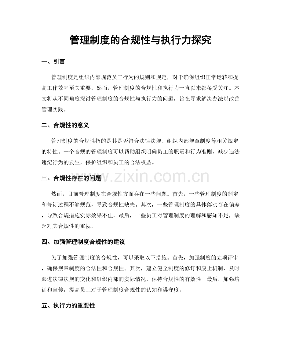 管理制度的合规性与执行力探究.docx_第1页