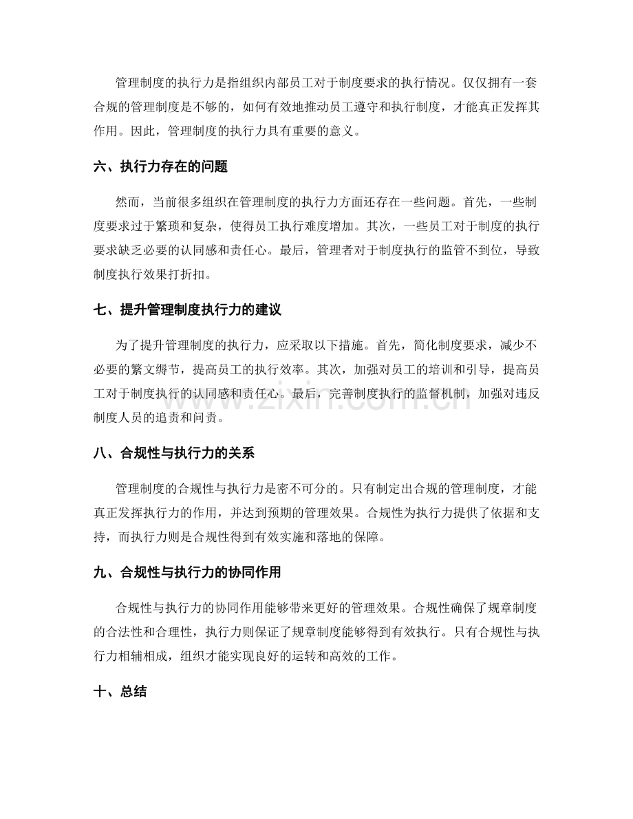 管理制度的合规性与执行力探究.docx_第2页