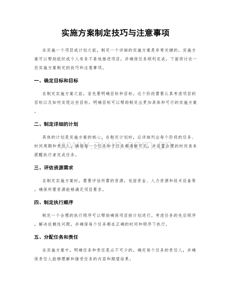 实施方案制定技巧与注意事项.docx_第1页