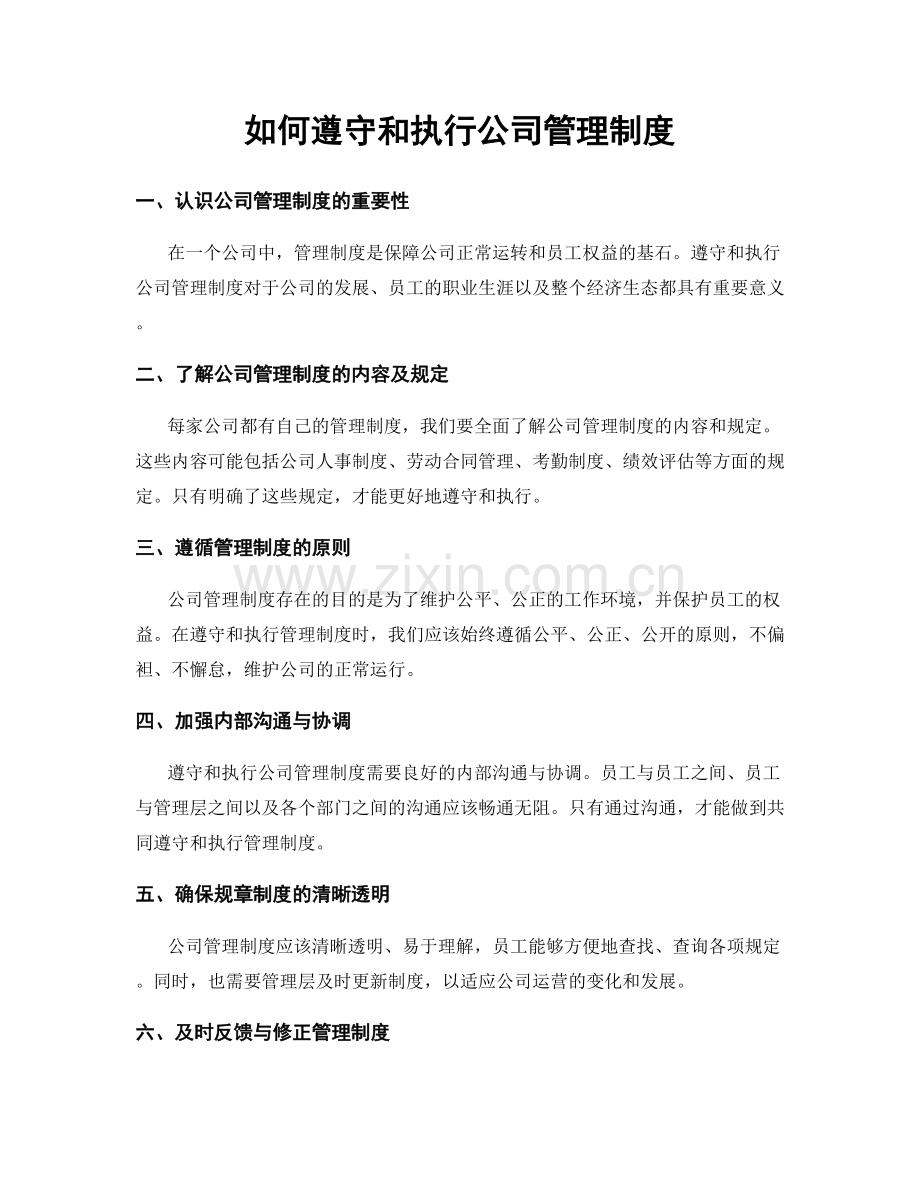 如何遵守和执行公司管理制度.docx_第1页