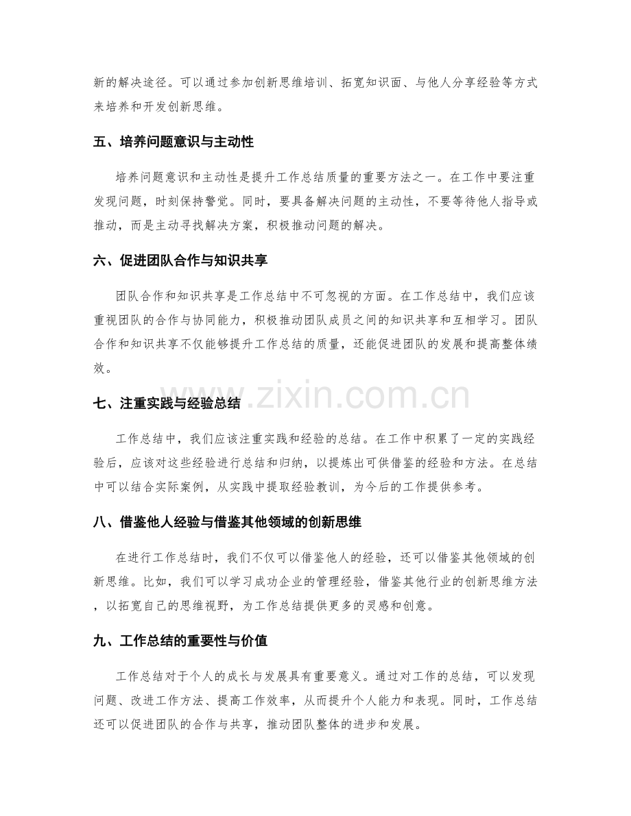 工作总结的问题总结与创新思维培养方法.docx_第2页