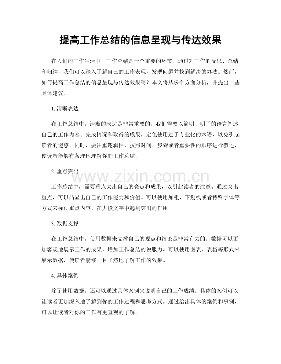 提高工作总结的信息呈现与传达效果.docx_第1页