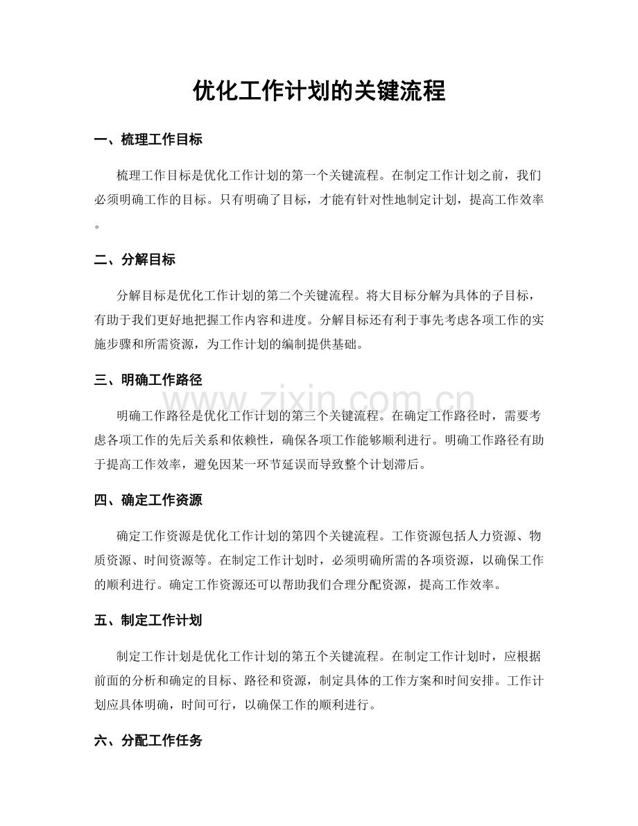 优化工作计划的关键流程.docx_第1页