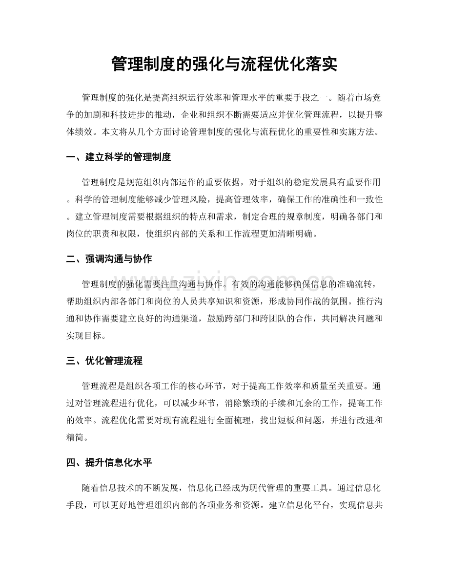 管理制度的强化与流程优化落实.docx_第1页