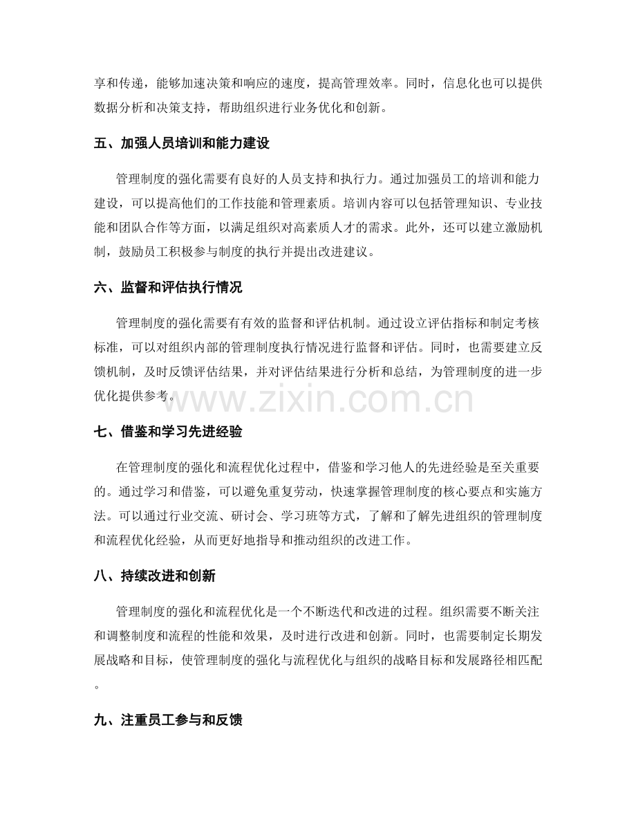 管理制度的强化与流程优化落实.docx_第2页